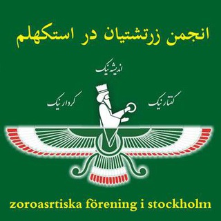 Logo of telegram channel zartoshtianiran — Zartoshtian
