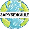 Logo of telegram channel zarubezhishe — Зарубежище: карьера и адаптация за границей