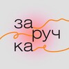 Логотип телеграм канала @zaruchka — Заручка
