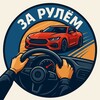 Логотип телеграм канала @zarulemdrive — ЗА РУЛЕМ
