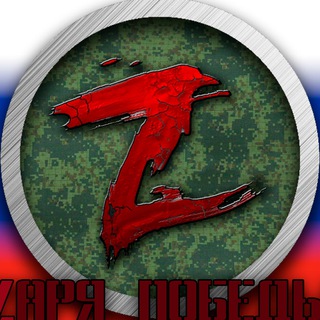 Логотип телеграм канала @zarya_zov — ZАРЯ ПОБЕДЫ | СВО