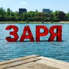 Логотип телеграм канала @zaryabalashiha — мкр. Заря (Балашиха)