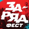 Логотип телеграм канала @zaryadfest1 — Заряд Фест