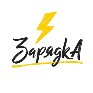 Логотип телеграм канала @zaryadkakrd — Образовательный проект ⚡️Зарядка⚡️