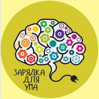 Логотип телеграм канала @zaryadkauma — Зарядка для ума 👉 Загадки Шарады Головоломки Викторины