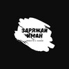 Логотип телеграм канала @zaryajayiman — Заряжай Иман ©️