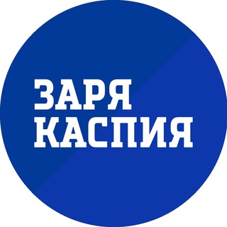 Логотип телеграм канала @zaryakaspiy — Заря Каспия