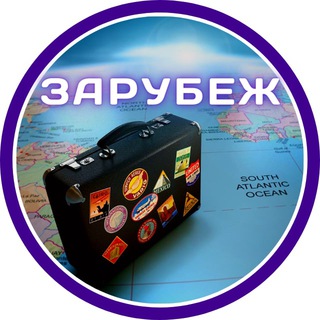 Логотип телеграм канала @zarybezh — ЗАРУБЕЖ