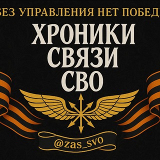 Логотип телеграм канала @zas_svo — Хроники связи СВО