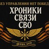 Логотип телеграм канала @zas_svo — Хроники связи СВО