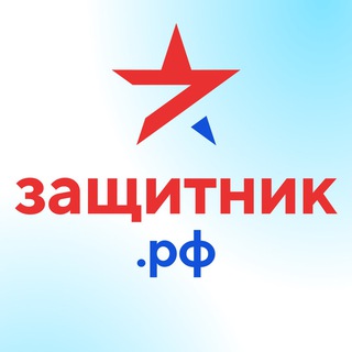 Логотип телеграм канала @zashchitnik_rf — Защитник РФ 🇷🇺 Военная служба по контракту