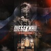 Логотип телеграм канала @zashebekinoo — ШЕБЕКИНОЭТОРОССИЯ 🇷🇺