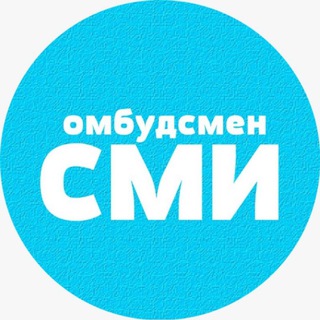 Логотип телеграм канала @zashitasmi — СМИ-омбудсмен