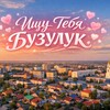 Логотип телеграм канала @zashkvar_bzk — Ищу тебя Бузулук !