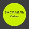 Логотип телеграм канала @zaslavle_online — Заславль| Online