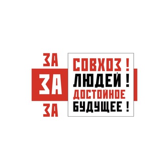 Логотип телеграм канала @zasovhoz — ЗА Совхоз им. Ленина!