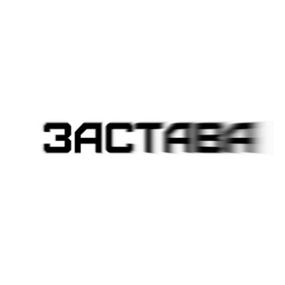 Логотип телеграм канала @zastava666 — z a s t a v a😡