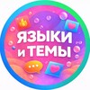 Логотип телеграм канала @zastavki9 — ЯЗЫЧКИ И ТЕМКИ | ЯЗЫКИ ОБОИ