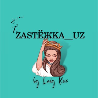Логотип телеграм канала @zastejka_uz — ЗАСТЁЖКА_Уз by @Lady___Kris💃🏻👗👙🧥