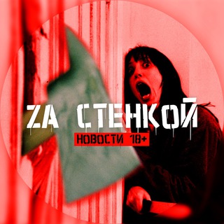 Логотип телеграм канала @zastenkoy — ZA Стенкой | Новости 18 