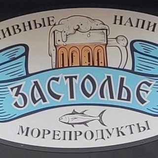 Логотип телеграм канала @zastolye — Магазин Застолье 🍻
