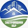 Логотип телеграм канала @zastroikbr — Застройщики КБР