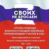 Логотип телеграм канала @zasvo61 — СВОих не бросаем!💪