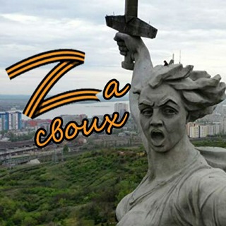 Логотип телеграм канала @zasvoih34 — ЗА СВОИХ🇷🇺