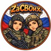 Telegram channel Zа СВОих от Камчатки до Калининграда🇷🇺 logo