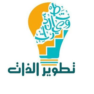 لوگوی کانال تلگرام zat05 — تطوير💡 الذات