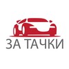 Логотип телеграм канала @zatachki — За тачки