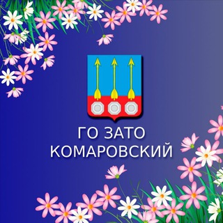 Логотип телеграм канала @zato_komarovsky — ГО ЗАТО Комаровский