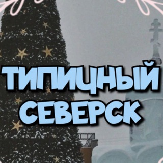 Логотип телеграм канала @zato_seversk — Типичный Северск 💡