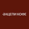 Логотип телеграм канала @zatsepi_biznes — Зацепи Кофе | Бизнес