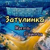 Логотип телеграм канала @zatulinka54nsk — Затулинка, Акатуйский Новосибирск Жизнь района