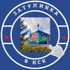 Логотип телеграм канала @zatulinka_v_nsk — Затулинка Новосибирск Кировский