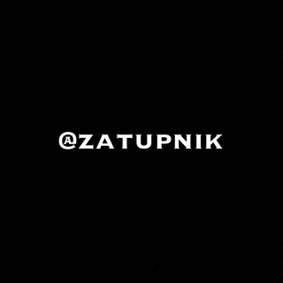 Логотип телеграм канала @zatupnik — zatupnik