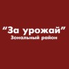 Логотип телеграм канала @zaurgaz — За урожай - Зональный район