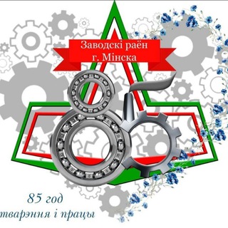 Логотип телеграм канала @zav_minsk — 🇧🇾 Заводской. Официально.