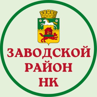 Логотип телеграм канала @zavadm_nvkz — Администрация Заводского района города Новокузнецка