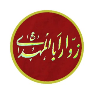 لوگوی کانال تلگرام zavarabalmahdi — حسنیه هیأت زوّاراباالمهدی(ع) بابلسر