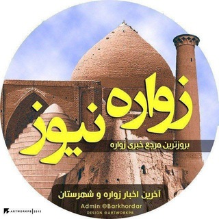 لوگوی کانال تلگرام zavareh_news — زواره نیوز