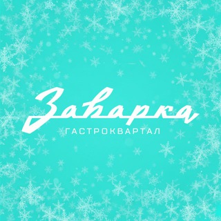 Логотип телеграм канала @zavarka_gastrokvartal — Заварка Гастроквартал