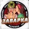 Логотип телеграм канала @zavarkatg — ЗАВАРКА