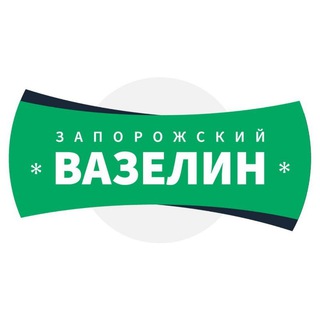 Логотип телеграм канала @zavazelin — Запорожский ВАЗЕЛИН