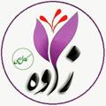 Logo saluran telegram zavehnews — #کانال رسمی شهرستان زاوه 🌷