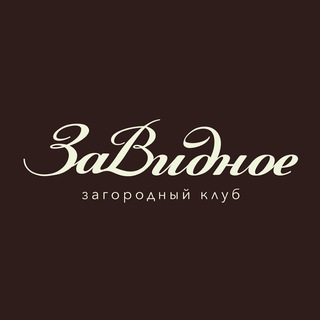 Логотип телеграм канала @zavidnoe_club — ЗаВидное