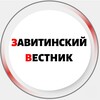 Логотип телеграм канала @zavitinsk_v — Завитинский вестник