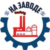 Логотип телеграм канала @zavod_zovet — На заводе