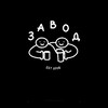 Логотип телеграм канала @zavodcoffeebeer — ЗАВОД66